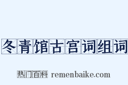 冬青馆古宫词组词是什么意思的图片